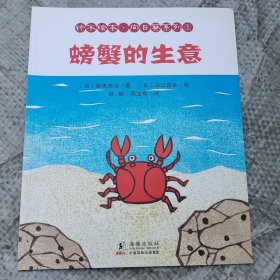 铃木绘本向日葵系列·螃蟹的生意