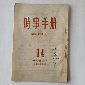 时事手册（1952－14）