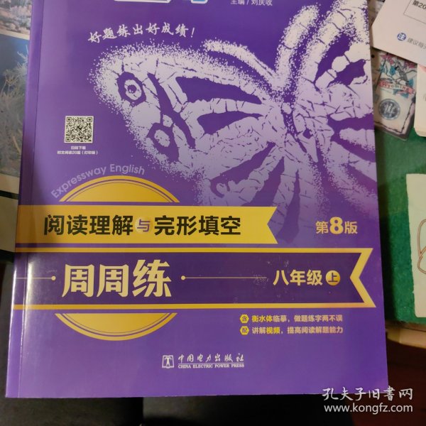 快捷英语 阅读理解与完形填空周周练 八年级上 第8版