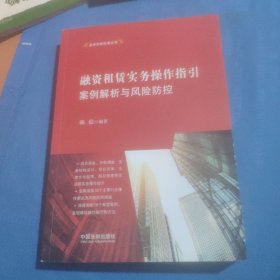 融资租赁实务操作指引：案例解析与风险防控