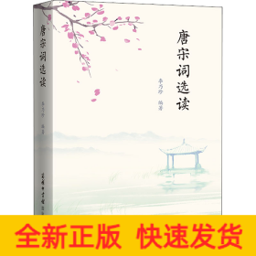 唐宋詞選讀