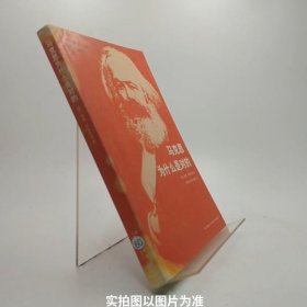 马克思为什么是对的