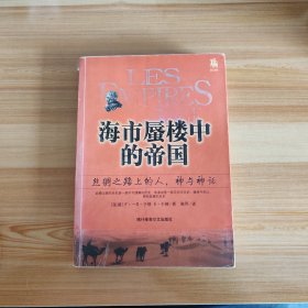 海市蜃楼中的的帝国：丝绸之路上的人、神与神话的新描述