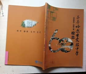 齐齐哈尔市实验中学校志1950-2010