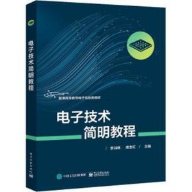 电子技术简明教程 大中专理科电工电子 李鸿林，席志红主编