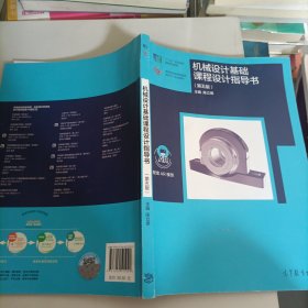 机械设计基础课程设计指导书（第5版）？