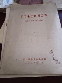 学习毛主席词二首
学习资料第11
期