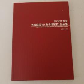 2006江苏省书画院院长(美术馆馆长)作品集