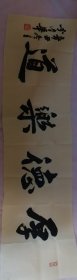 李清华，书法（厚德乐道）