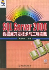 SQL Server 2000 数据库开发技术与工程实践