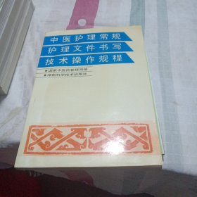 中医护理常规 护理文件书写 技术操作规程