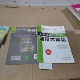 小学英语升学夺冠知识大集结