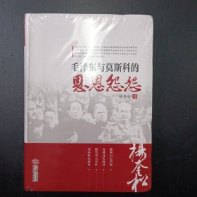 毛泽东与莫斯科的恩恩怨怨（杨奎松著）