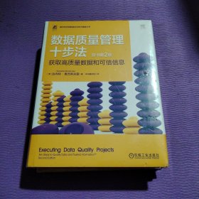 数据质量管理十步法 获取高质量数据和可信信息 原书第2版 机械工业出版社