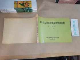 煤炭工业地面建筑工程预算定额（统一基价）•上册