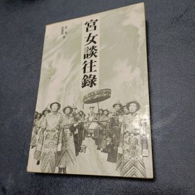 宫女谈往录：储秀宫里随侍慈禧八年（繁体字）