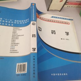 新世纪全国高等医药院校规划教材：中药学（供中西医结合专业用）