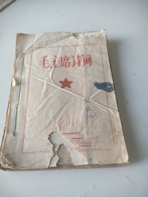 毛泽东诗词手抄本