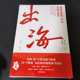 出海 联想全球化20年实战方法论