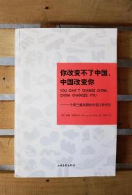 你改变不了中国，中国改变你：一个荷兰建筑师的中国工作手记