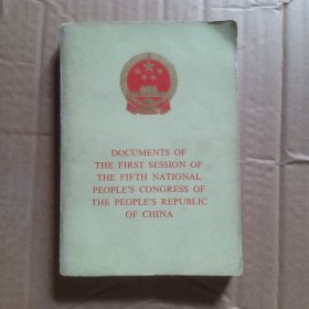 中华人民共和国第五届全国人民代表大会第一次会议文件
