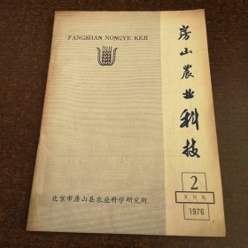 房山农业科技 1976年第2期