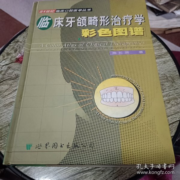 临床牙颌畸形治疗学彩色图谱