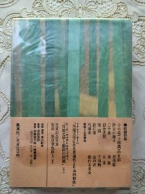 日本文学泰斗川端康成1968年初版一印著作集《川端康成自选集》布面精装函套本，开本阔大，收录了《雪国》《伊豆的舞女》《千鹤》等十几篇代表作，有钤印“康成”的版权票，书中印有1968年“诺贝尔文学奖”公布当夜川端在镰仓家中书房的大幅影像、瑞典驻日大使到访川端家中正式向川端传达获得“诺贝尔文学奖”时的合影，附评论家山本健吉的《评论》、翻译家斯蒂克尔的英文文章《川端的著作及翻译》，十分经典的珍本。