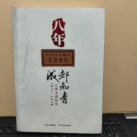 八年：成都知青云南支边纪实:1971-1979（插图多，详细参照书影）客厅6-6边