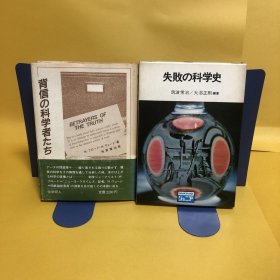 日文 失敗の科学史・背信の科学者たち 2册