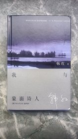 我与蒙面诗人，韩红签名