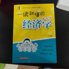 一读就懂的经济学