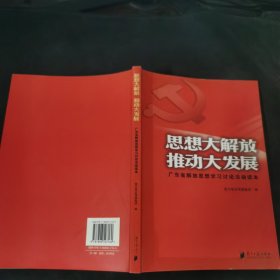 思想大解放 推动大发展:广东省解放思想学习讨论活动读本