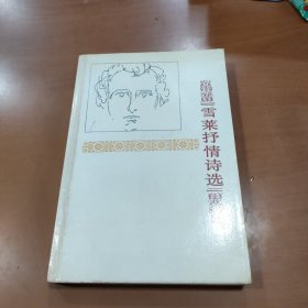 查良铮 译《雪莱抒情诗选》（全一冊 ），人民文学出版社1993年平裝大32開、一版一印9000冊