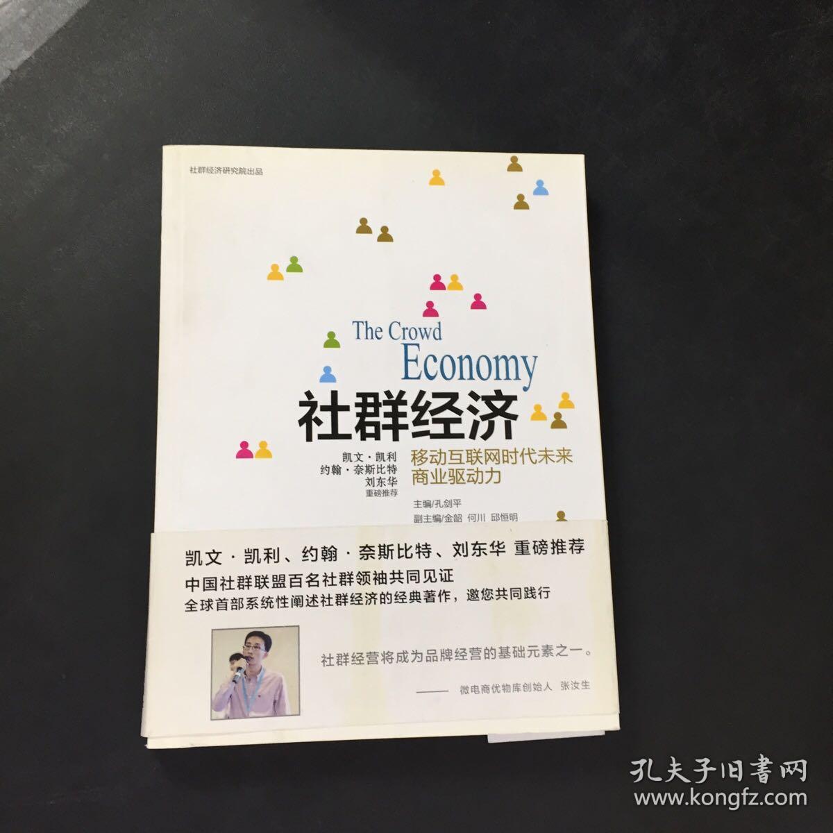 社群经济：移动互联网时代未来商业驱动力（扉页有字迹）