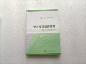 智力障碍适应体育理论与实务  全新未开封