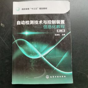 自动检测技术与控制装置——信息化教程(王永红)(第二版)