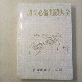 锁匠必备开锁大全