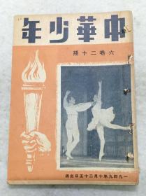 红色文献《中华少年》1949年10月25日，有伟大的华北反扫荡及吕正操戎装照。