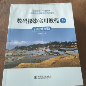 数码摄影实用教程·下：后期处理篇