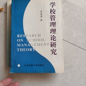 學(xué)校管理理論研究