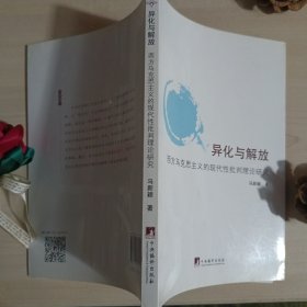 异化与解放：西方马克思主义的现代性批判理论研究