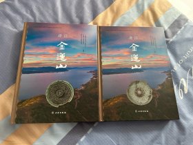 澄江金莲山（全二册）（精装）