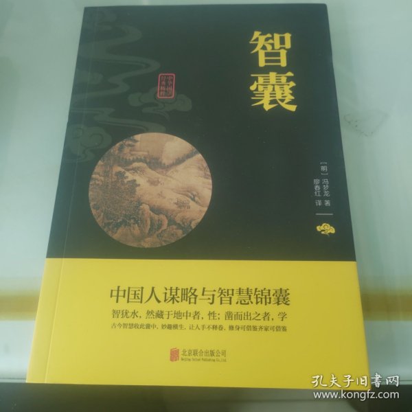 中华国学经典精粹·处世谋略必读本：智囊