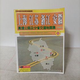 上海 江苏 浙江 安徽高速公路及分省交通地图集（详查版）