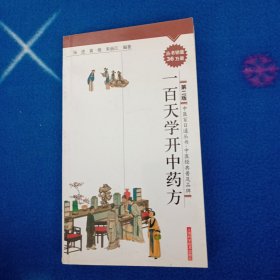 一百天学开中药方