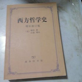 西方哲学史