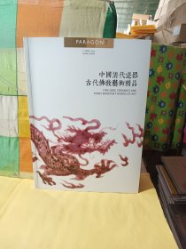 宝港2015春季拍卖会 中国清代瓷器 古代佛教艺术精品