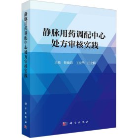 静脉用药调配中心处方审核实践