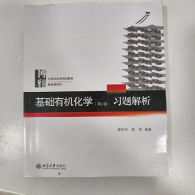 基础有机化学习题解析